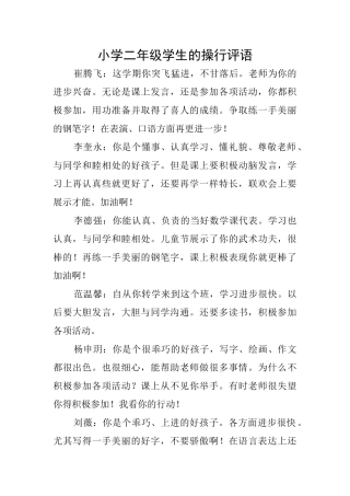小学二年级学生的操行评语