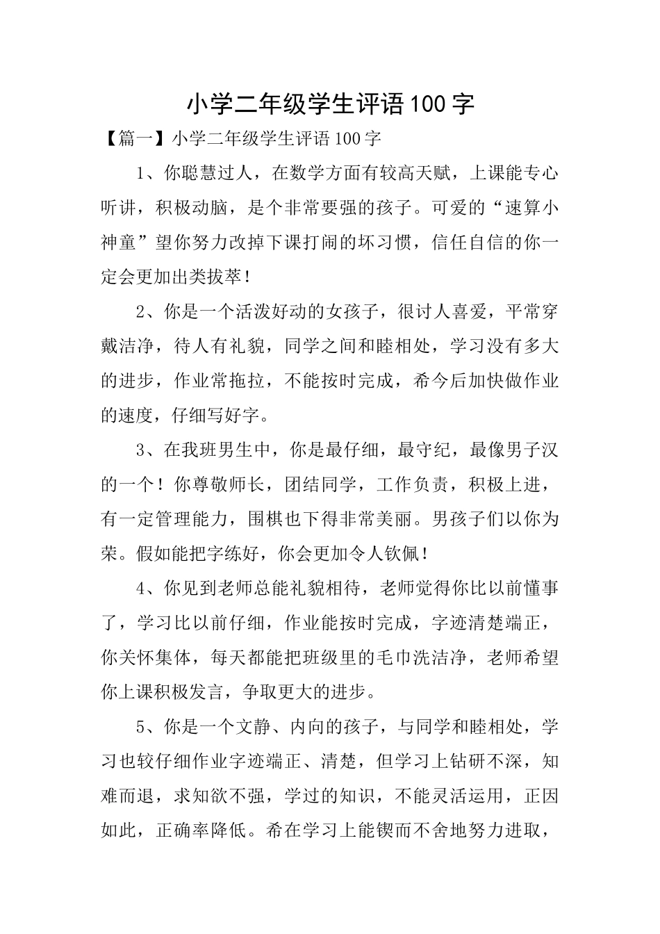 小学二年级学生评语100字_第1页