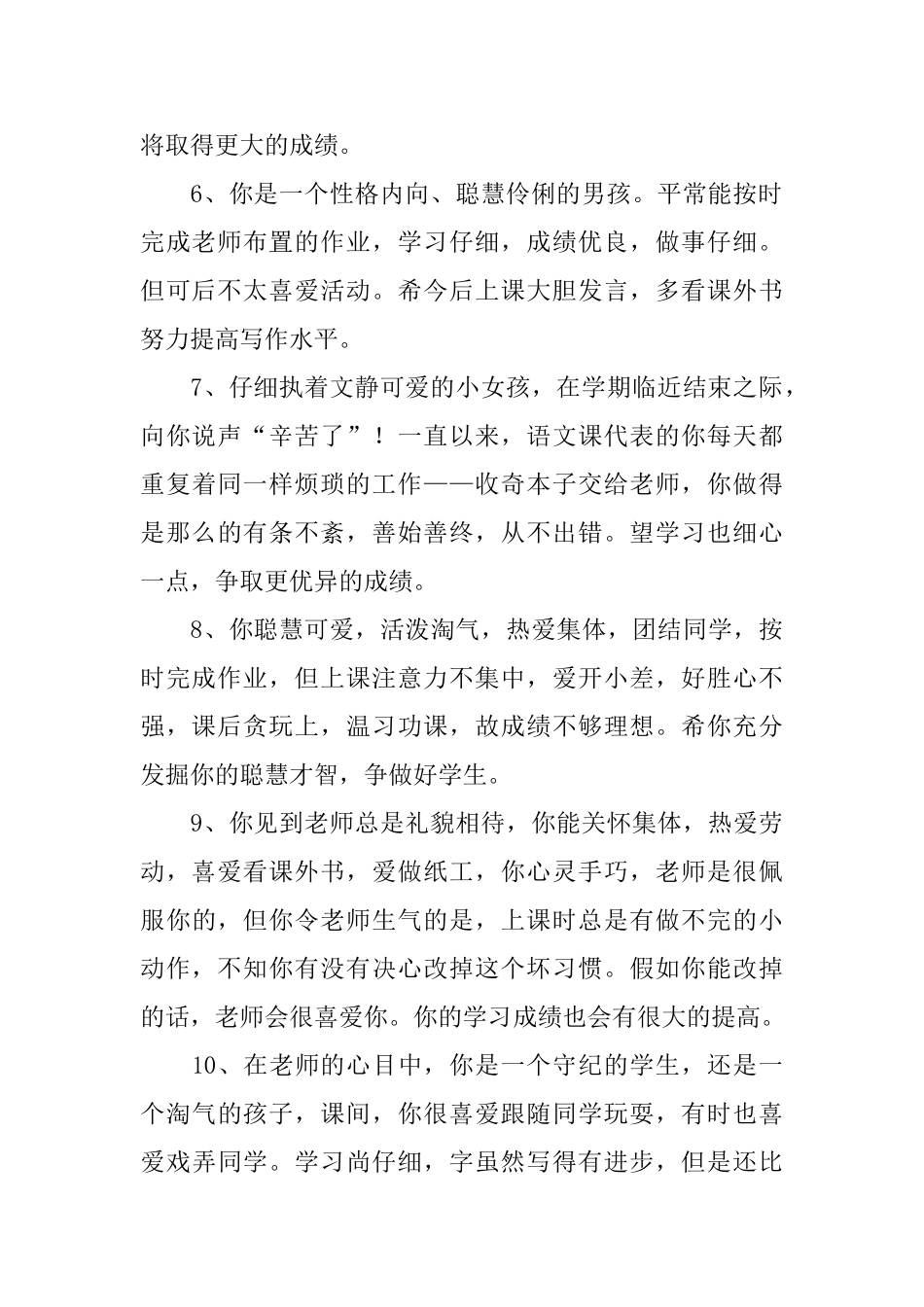 小学二年级学生评语100字_第2页