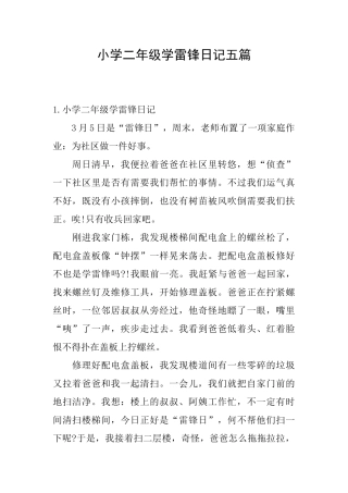 小学二年级学雷锋日记五篇