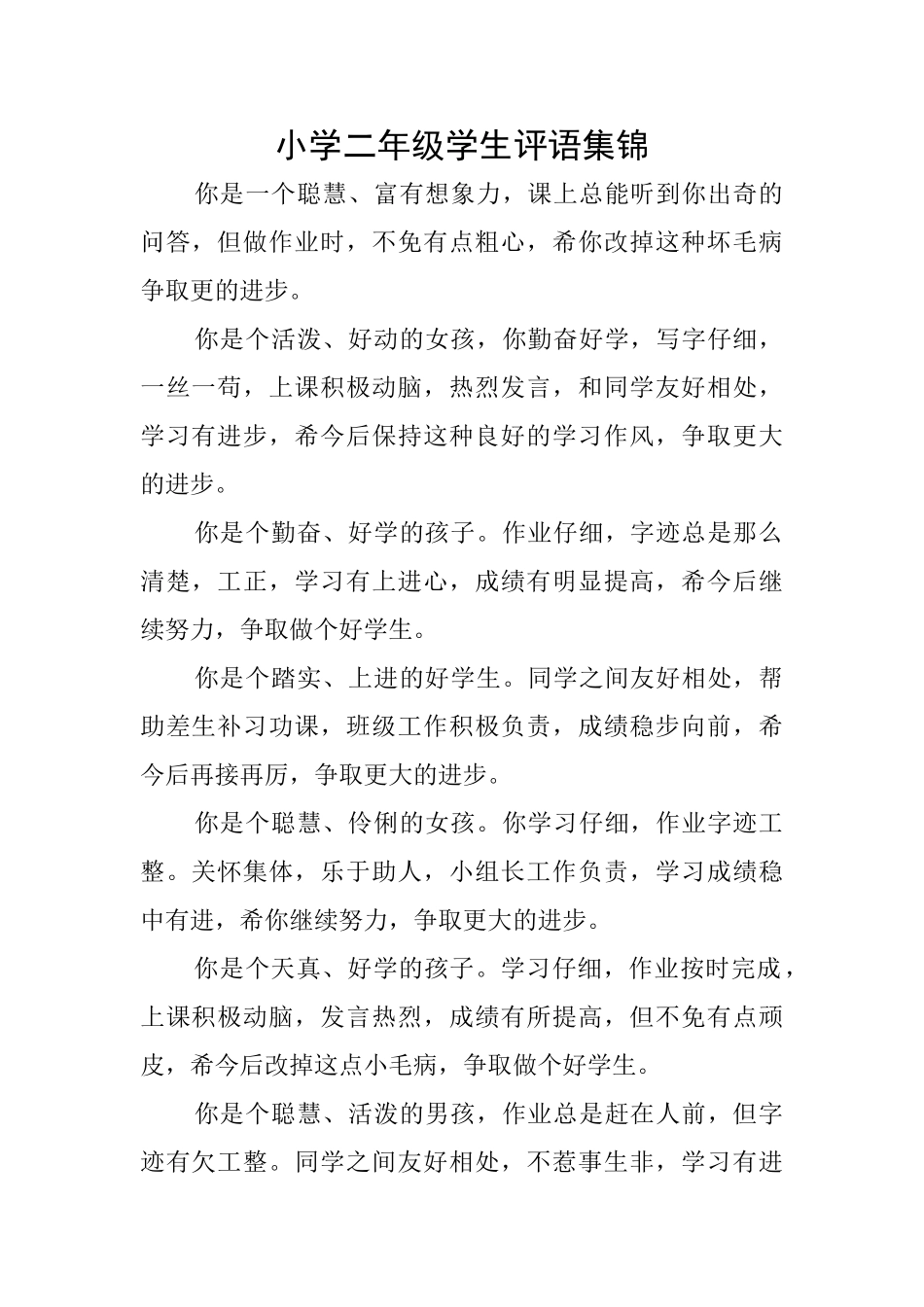 小学二年级学生评语集锦_第1页