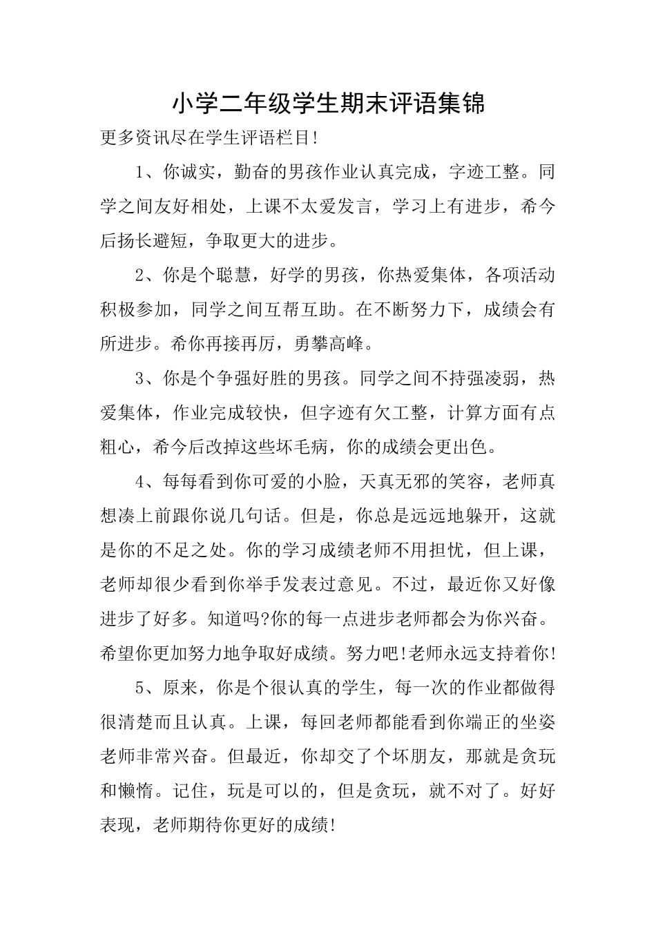 小学二年级学生期末评语集锦_第1页