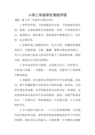 小学二年级学生简短评语