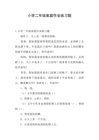 小学二年级家庭作业练习题