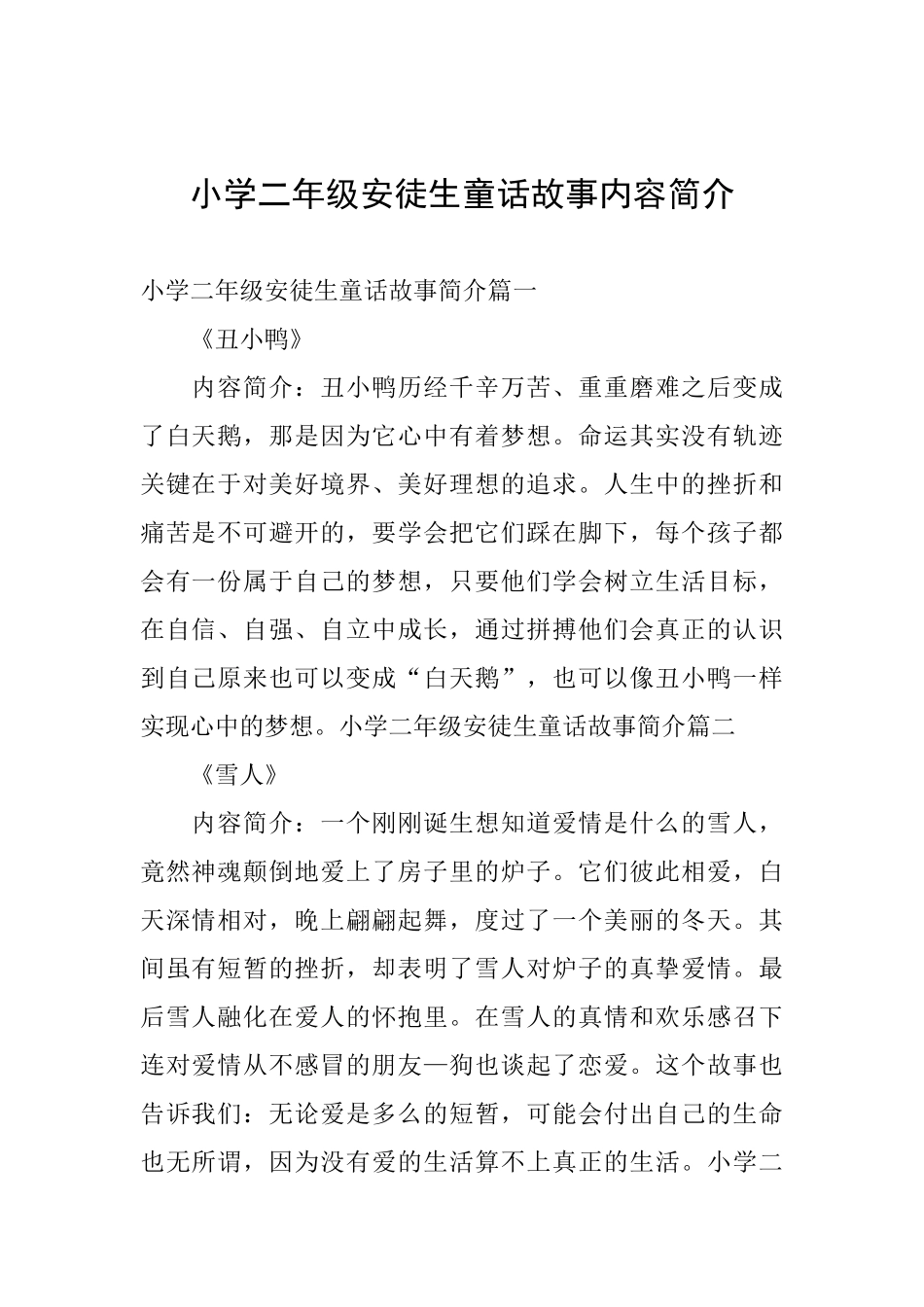 小学二年级安徒生童话故事内容简介_第1页