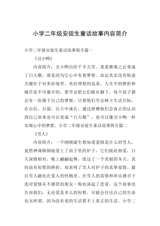 小学二年级安徒生童话故事内容简介