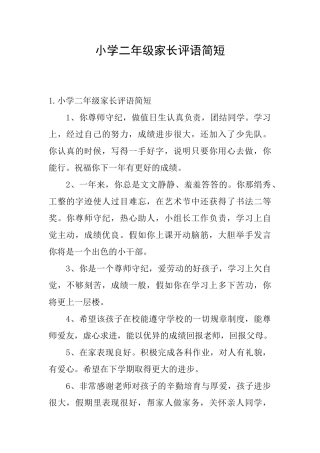 小学二年级家长评语简短