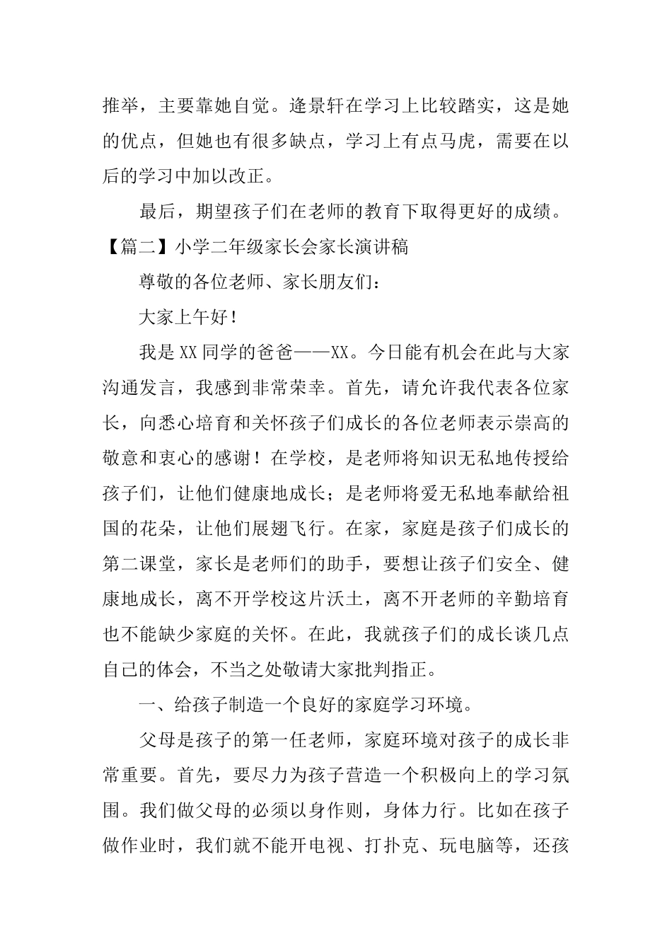 小学二年级家长会家长演讲稿_第2页