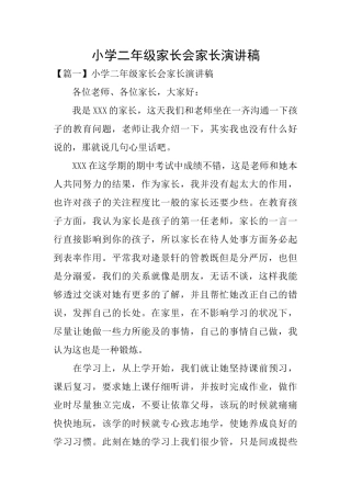 小学二年级家长会家长演讲稿