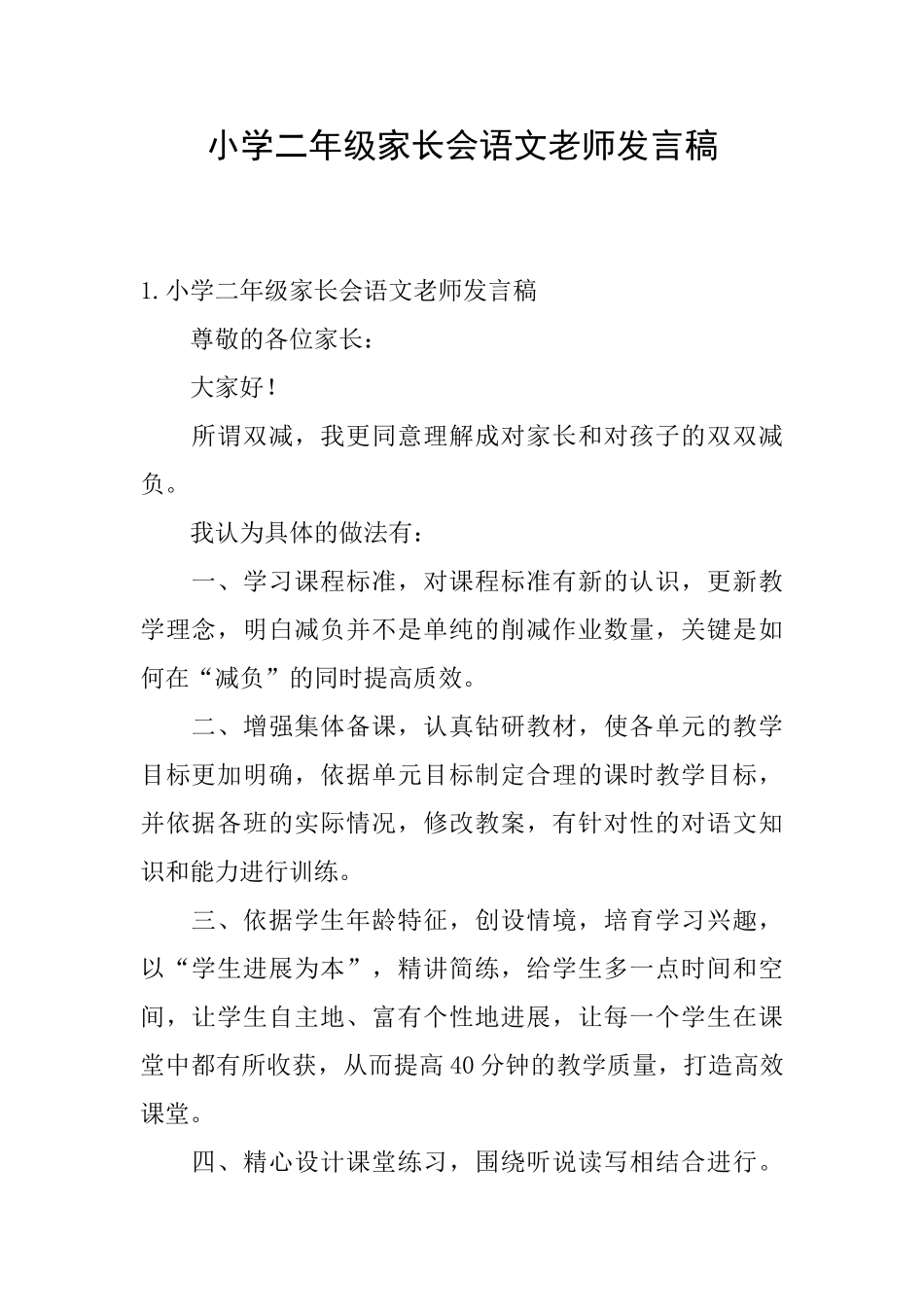 小学二年级家长会语文老师发言稿_第1页