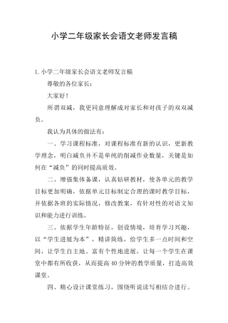 小学二年级家长会语文老师发言稿