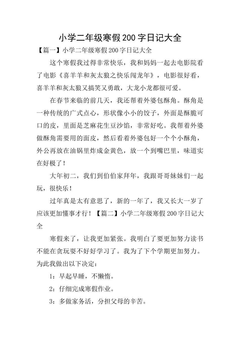 小学二年级寒假200字日记大全_第1页