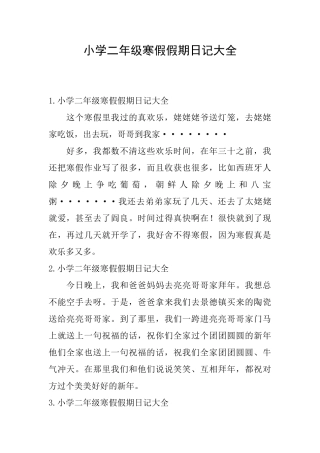小学二年级寒假假期日记大全