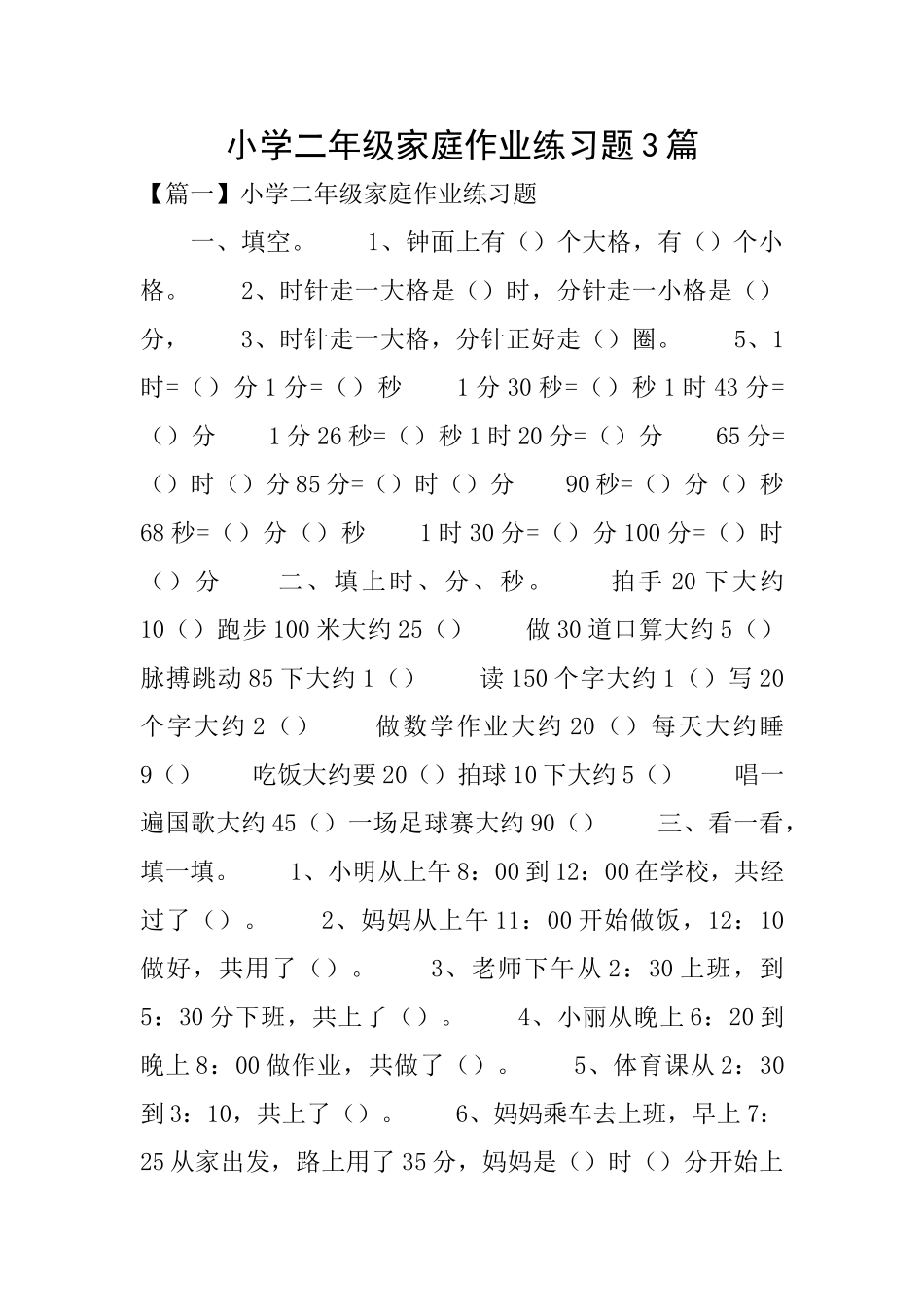 小学二年级家庭作业练习题3篇_第1页