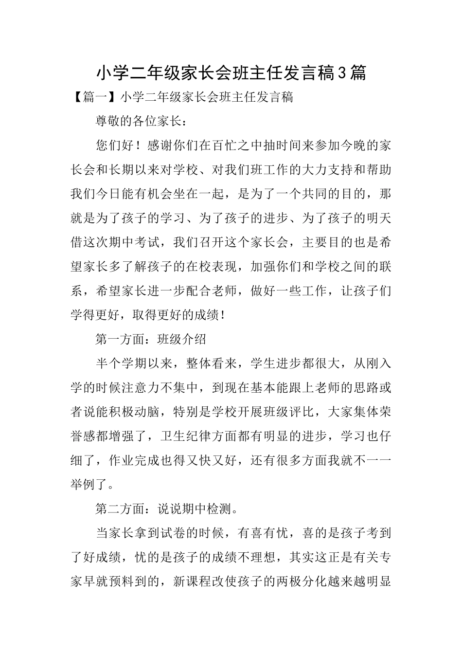 小学二年级家长会班主任发言稿3篇_第1页