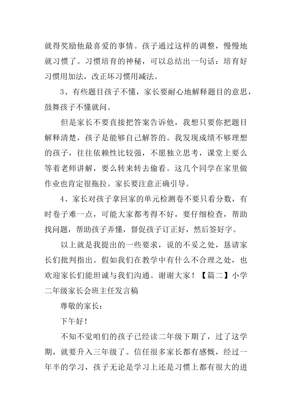 小学二年级家长会班主任发言稿3篇_第3页
