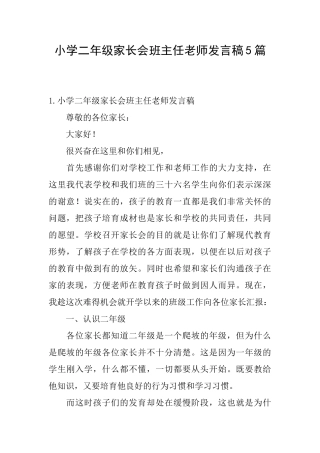 小学二年级家长会班主任老师发言稿5篇