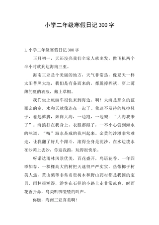小学二年级寒假日记300字
