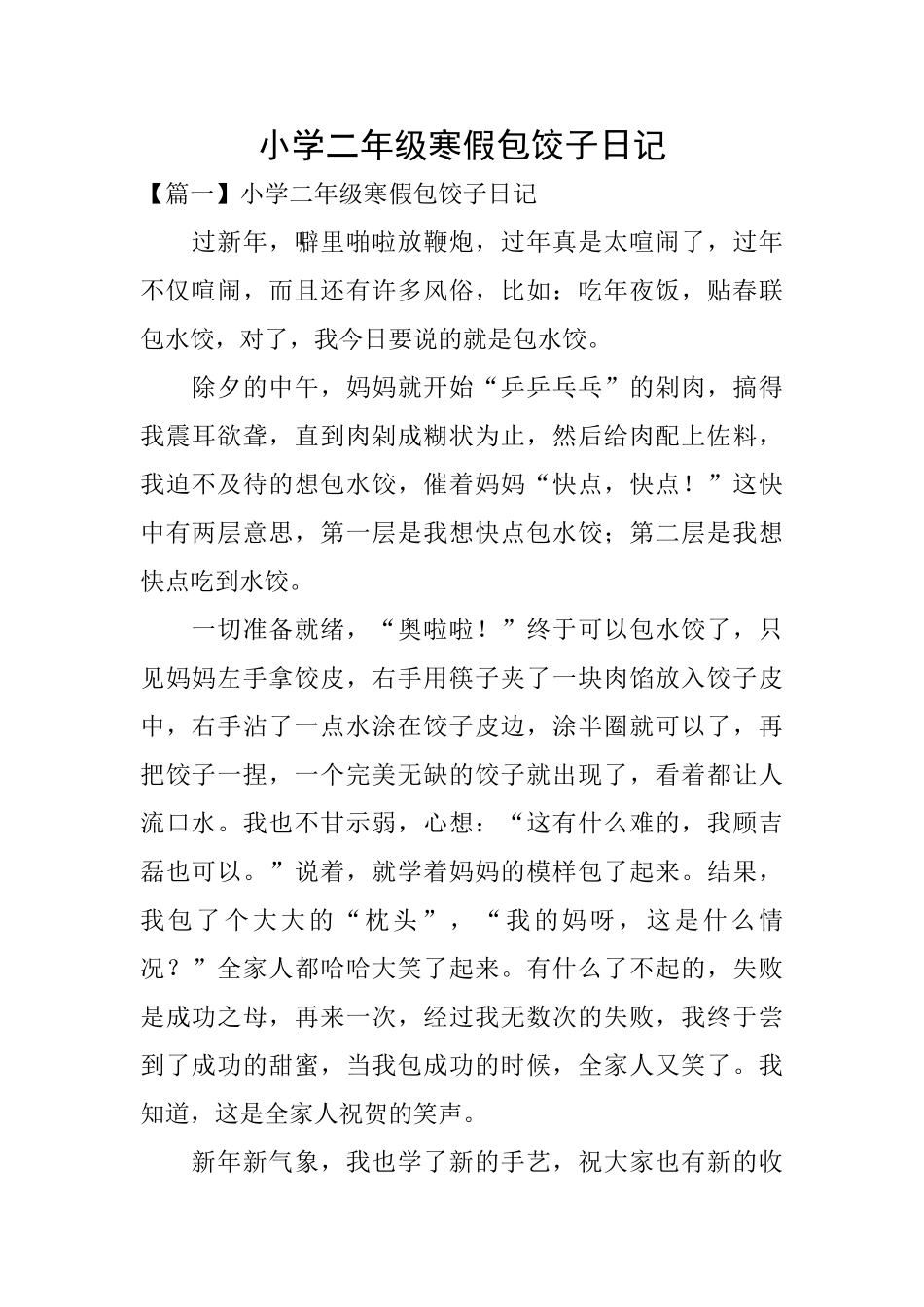 小学二年级寒假包饺子日记_第1页