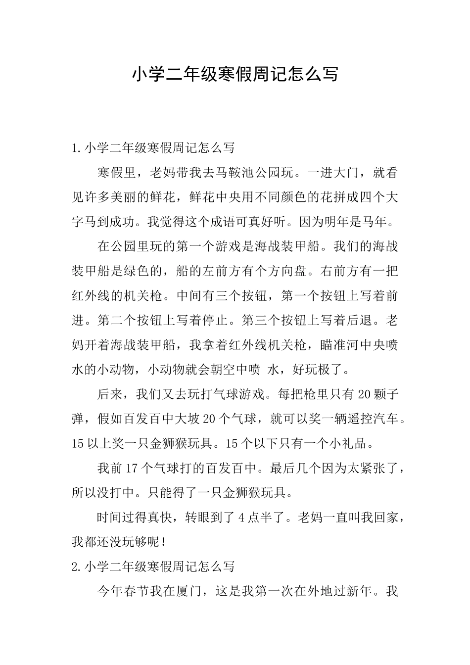 小学二年级寒假周记怎么写_第1页