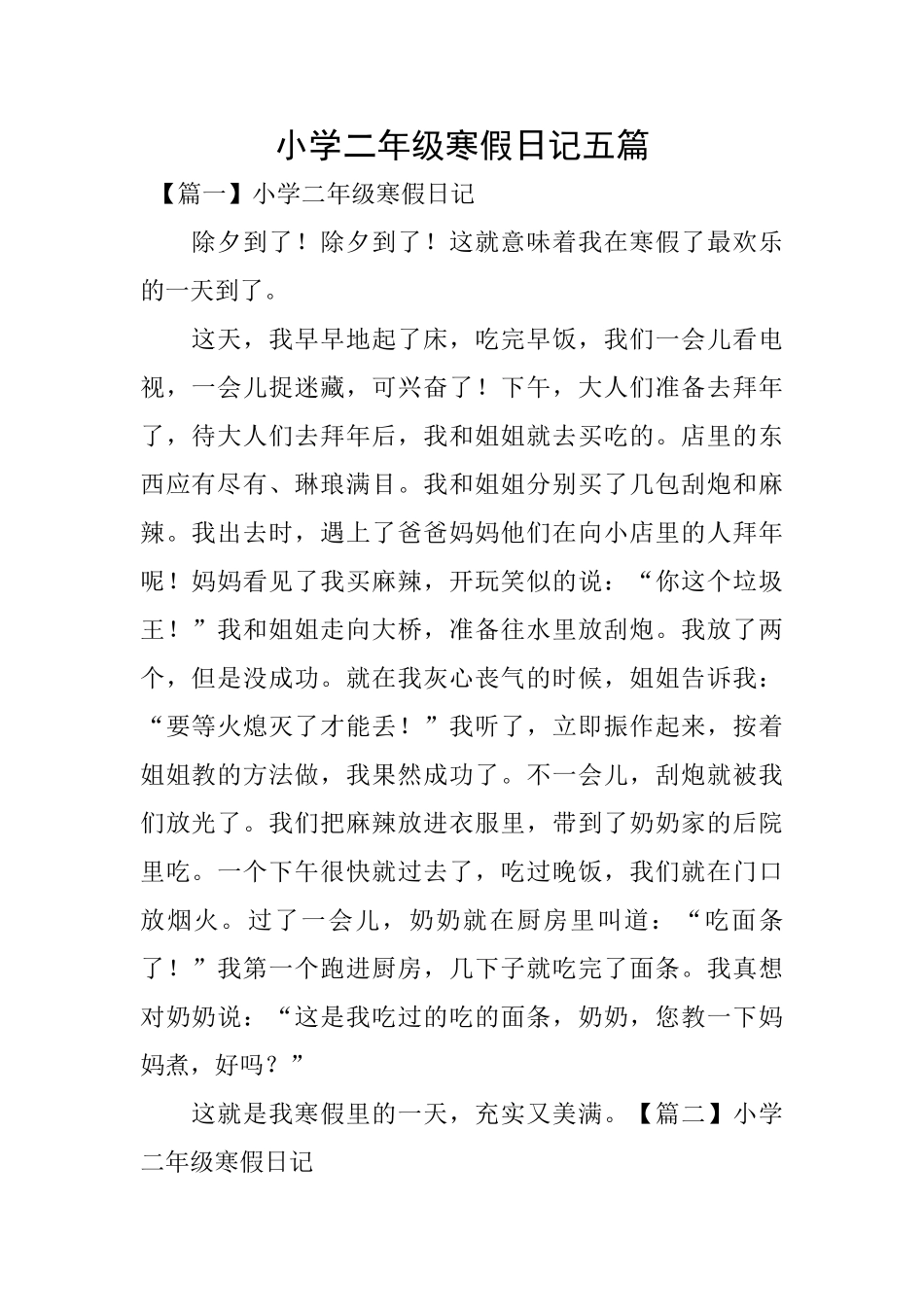 小学二年级寒假日记五篇_第1页