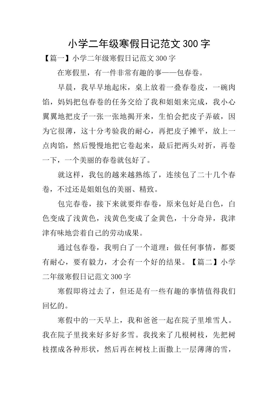 小学二年级寒假日记范文300字_第1页