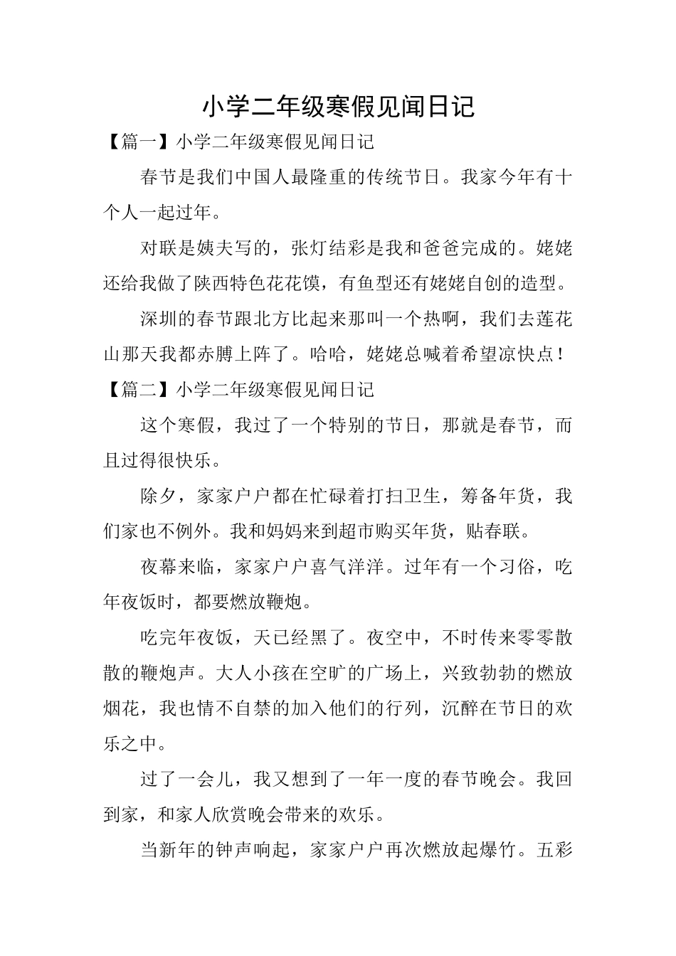 小学二年级寒假见闻日记_第1页