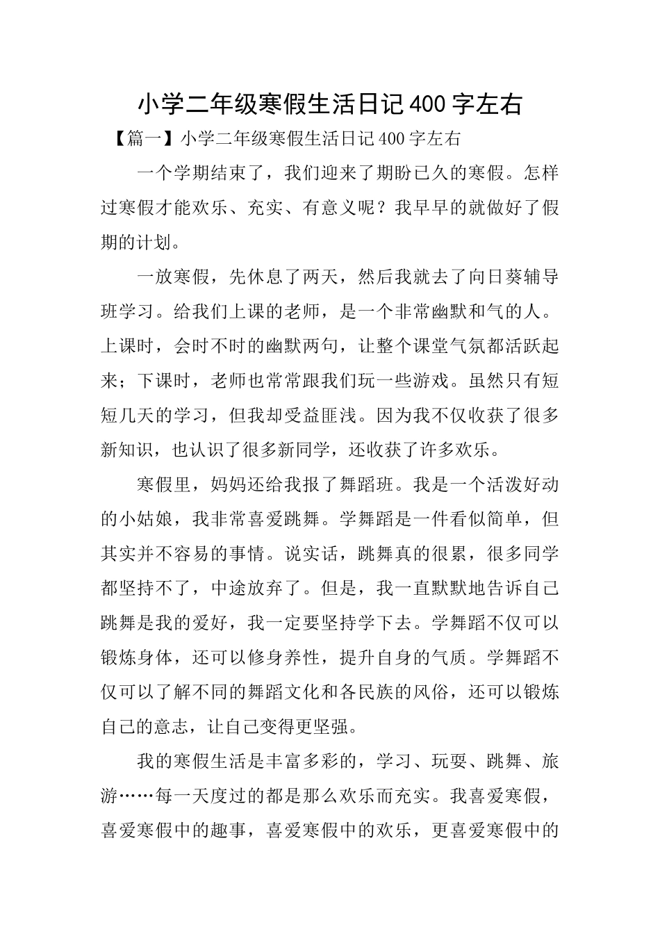 小学二年级寒假生活日记400字左右_第1页
