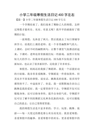 小学二年级寒假生活日记400字左右