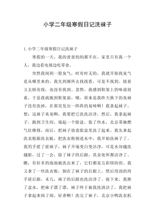 小学二年级寒假日记洗袜子