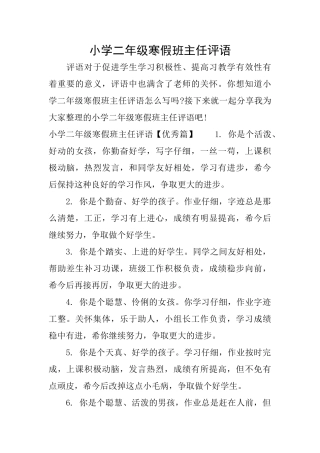 小学二年级寒假班主任评语