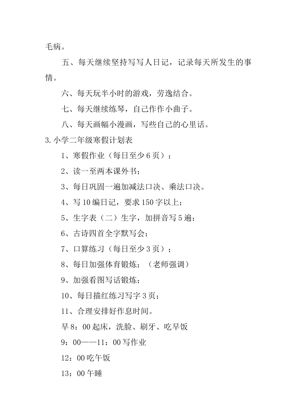 小学二年级寒假计划表6篇_第2页
