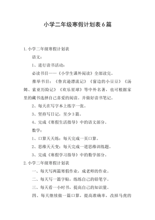小学二年级寒假计划表6篇