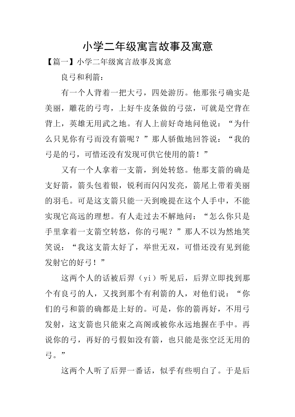 小学二年级寓言故事及寓意_第1页