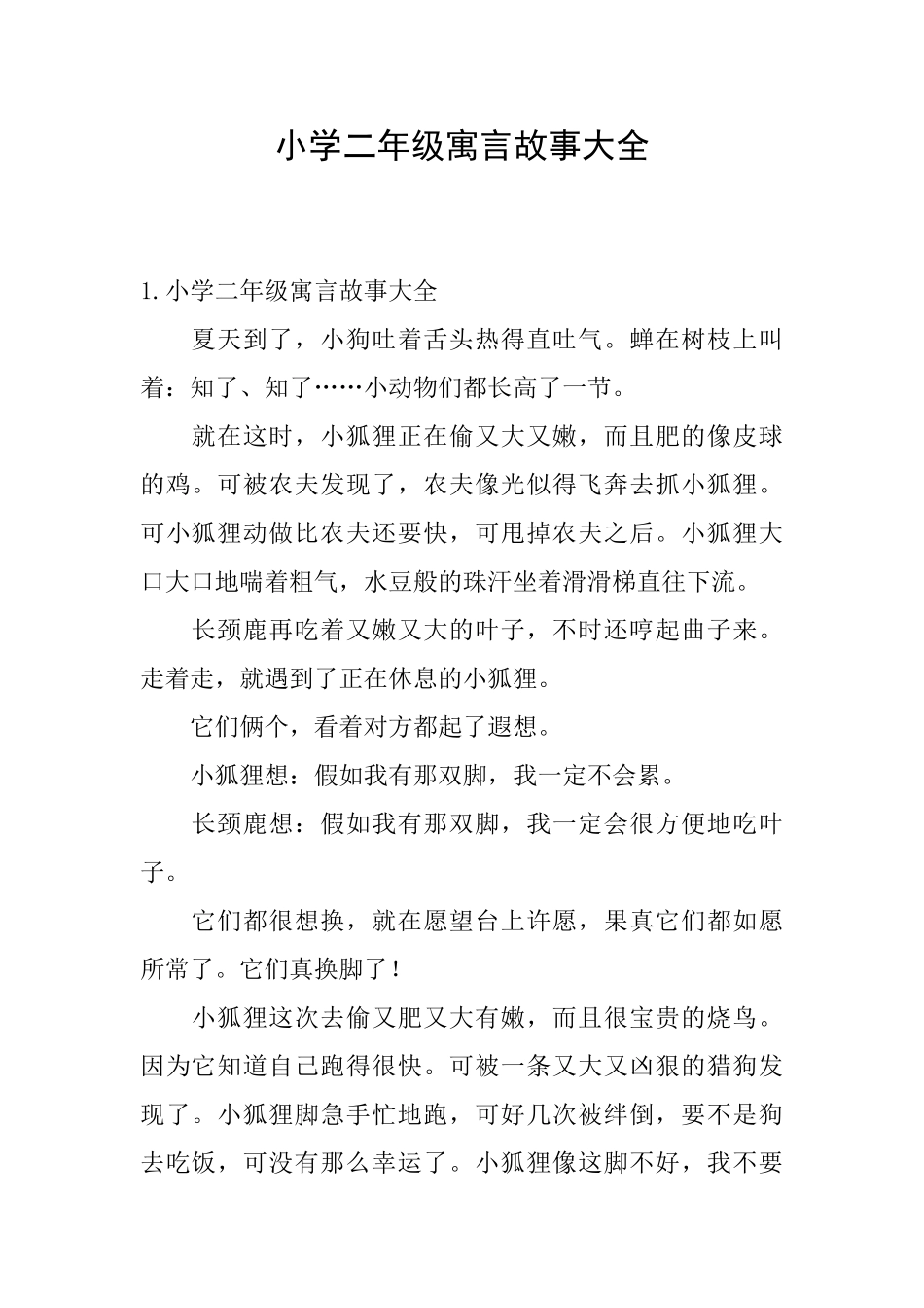 小学二年级寓言故事大全_第1页