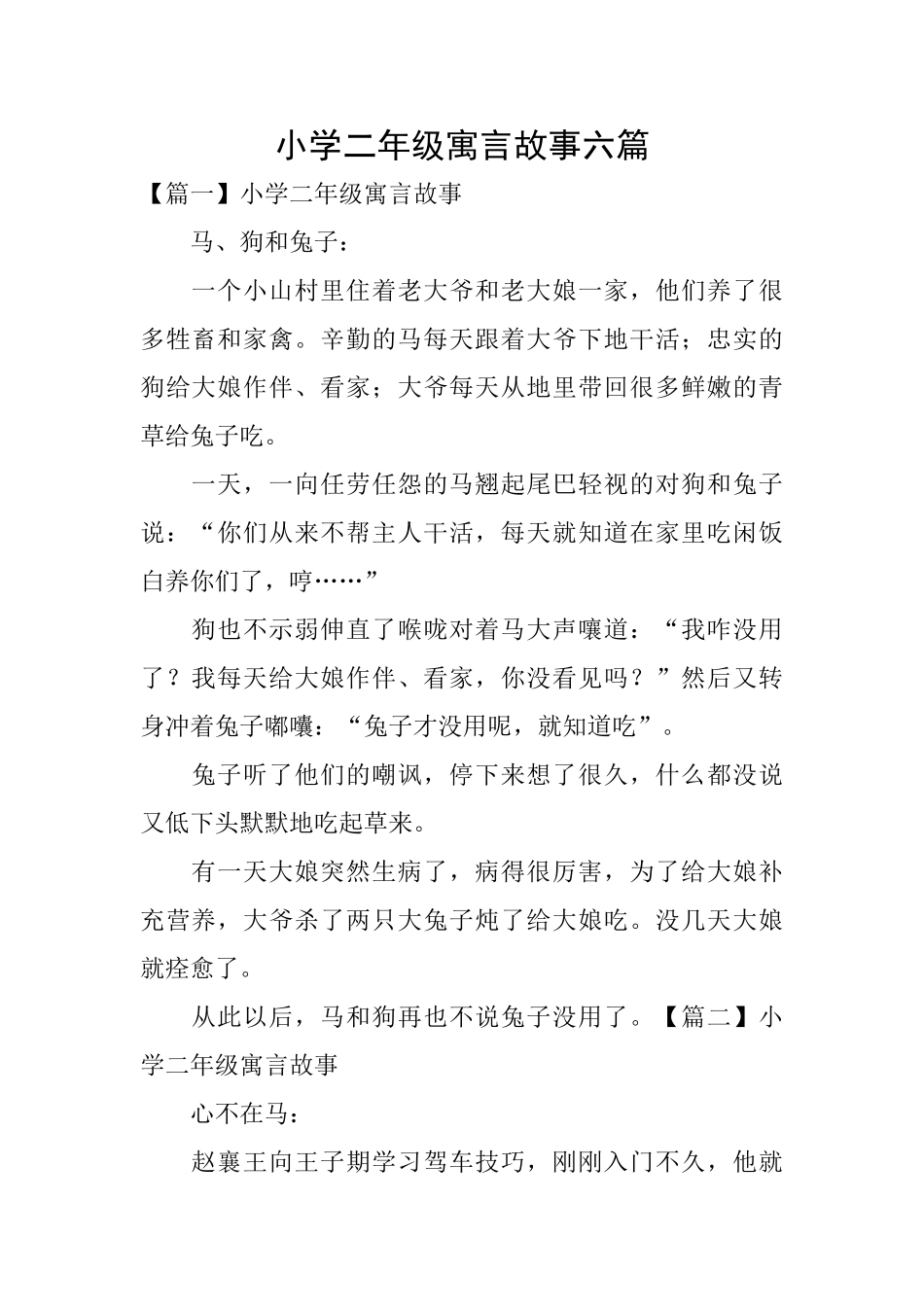 小学二年级寓言故事六篇_第1页