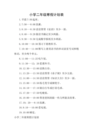 小学二年级寒假计划表