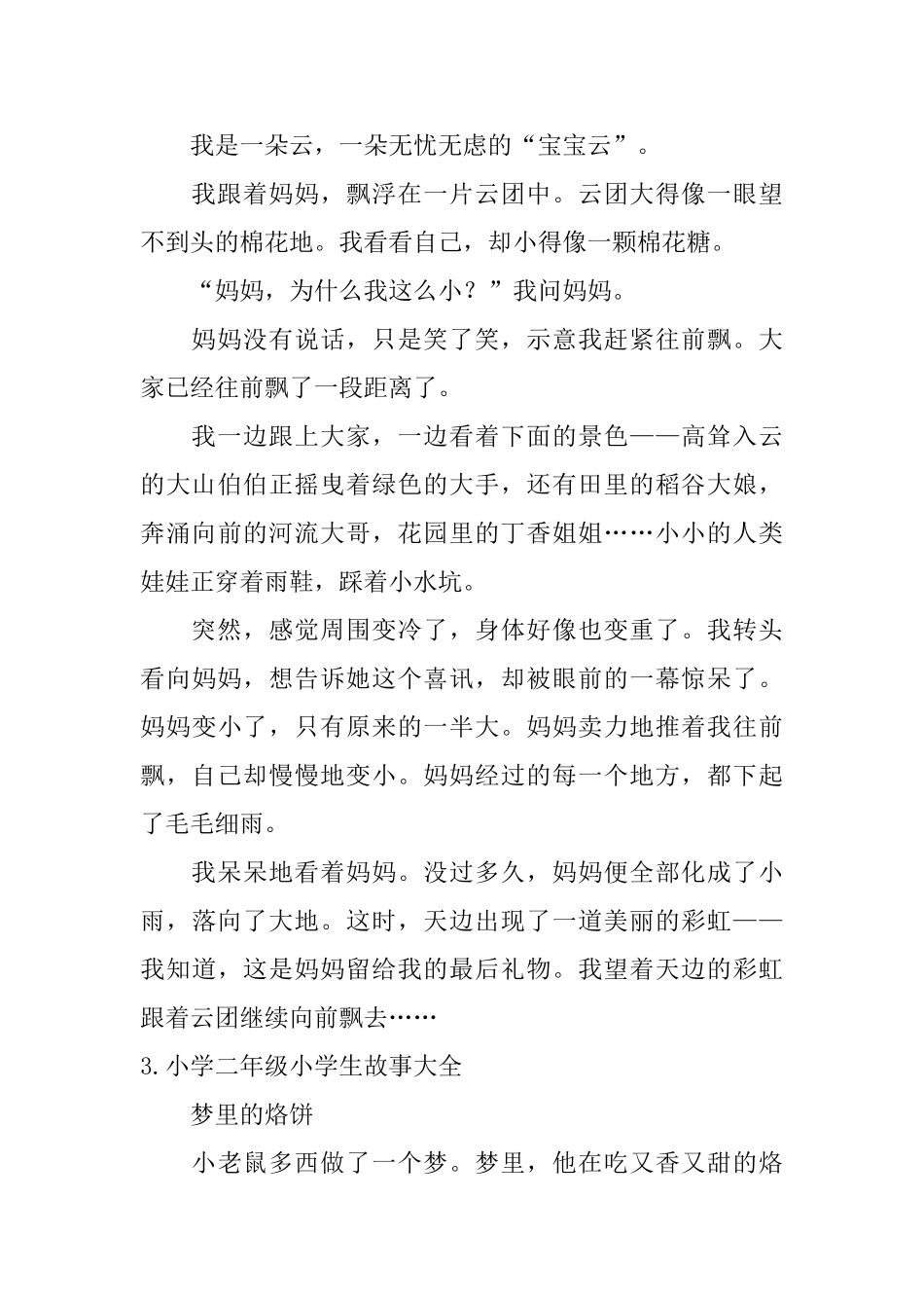 小学二年级小学生故事大全_第3页