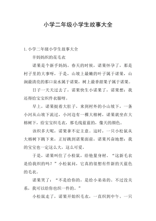 小学二年级小学生故事大全