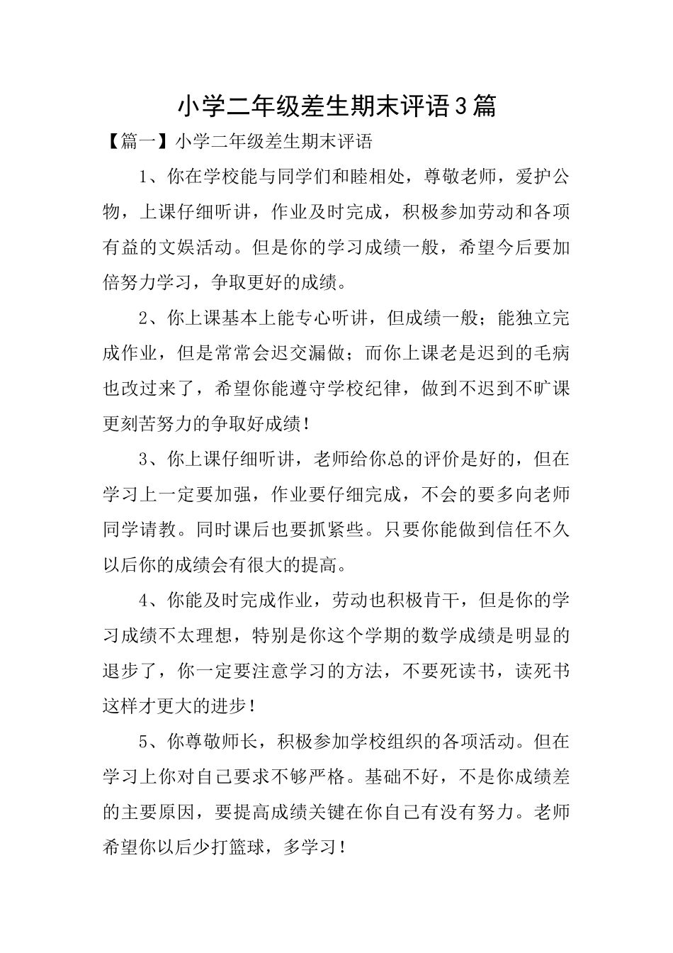 小学二年级差生期末评语3篇_第1页