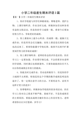 小学二年级差生期末评语3篇