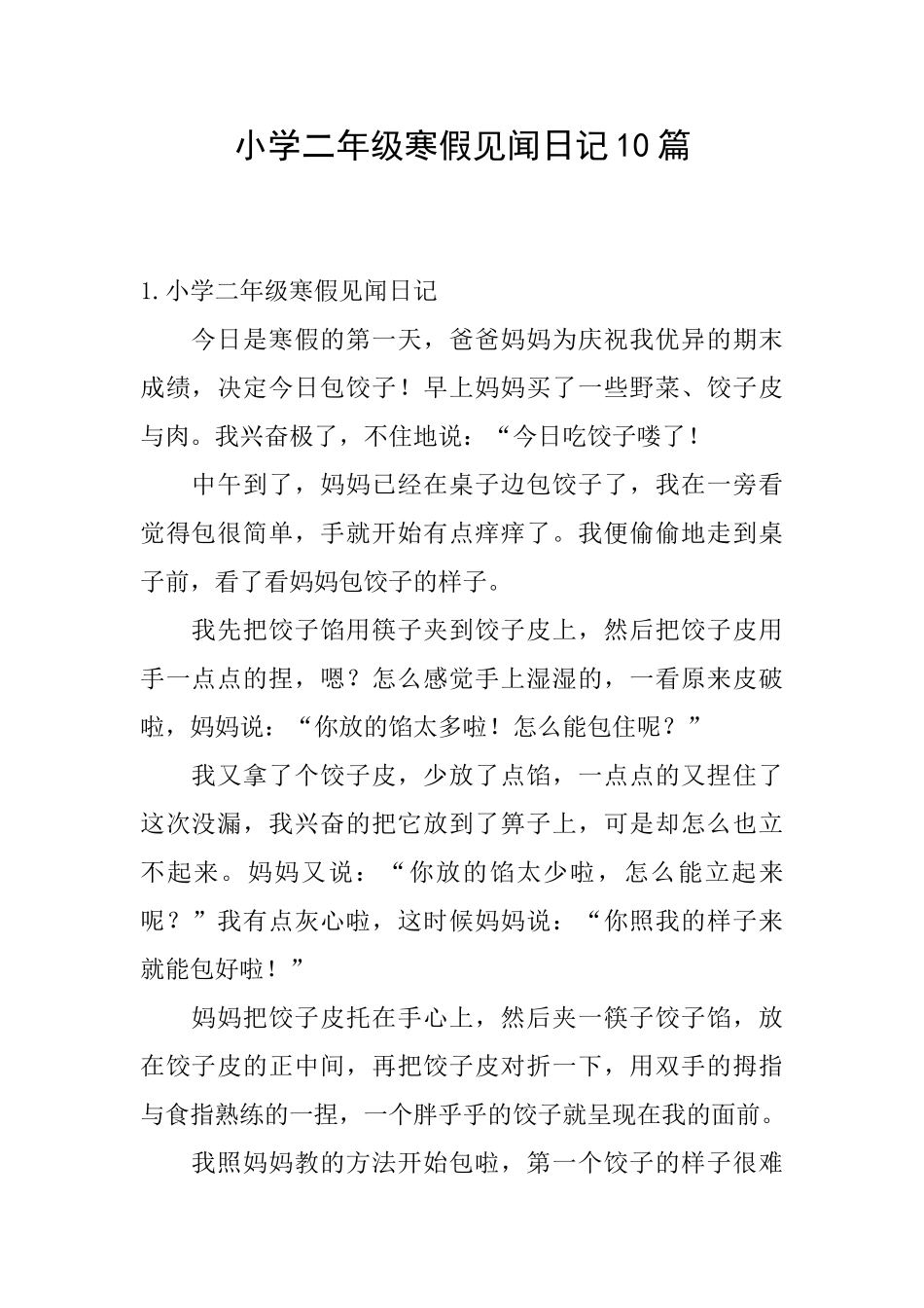 小学二年级寒假见闻日记10篇_第1页