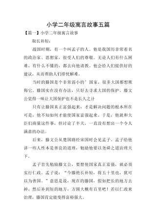 小学二年级寓言故事五篇