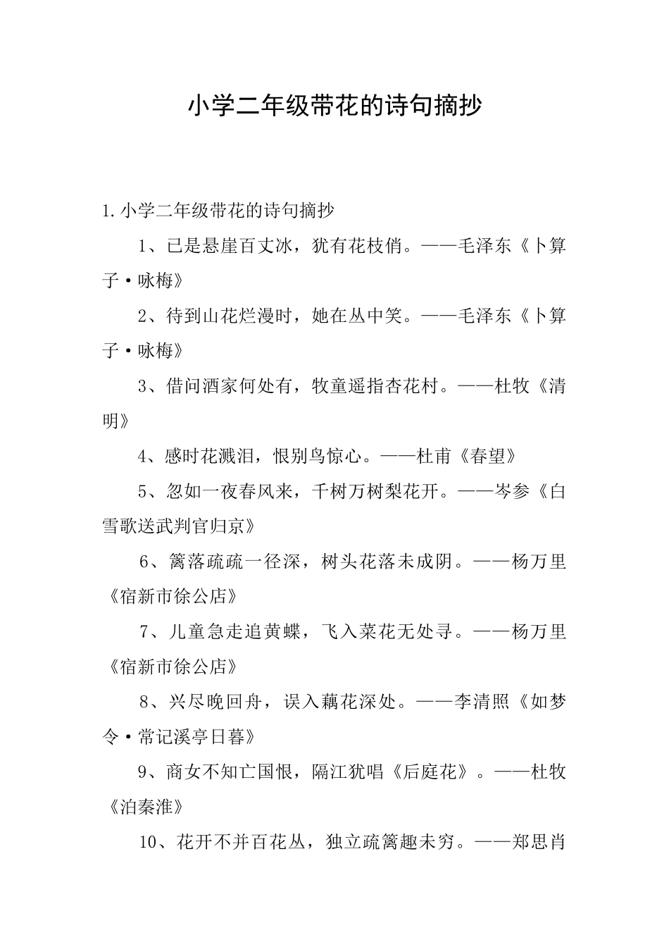 小学二年级带花的诗句摘抄_第1页