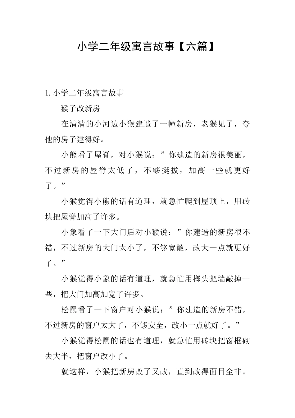 小学二年级寓言故事_第1页