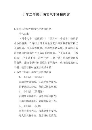 小学二年级小满节气手抄报内容