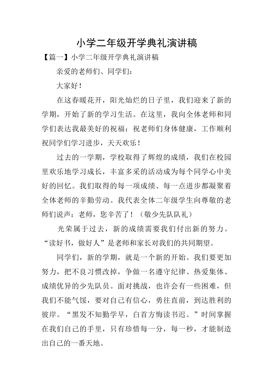 小学二年级开学典礼演讲稿_第1页