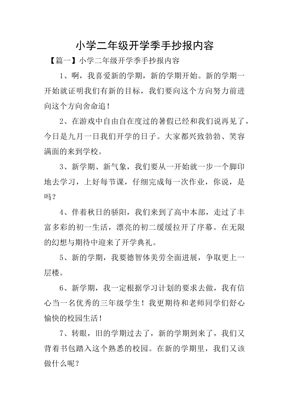 小学二年级开学季手抄报内容_第1页