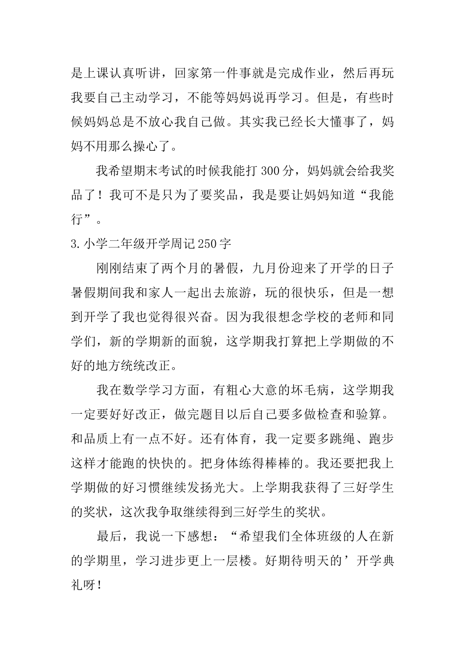 小学二年级开学周记250字_第2页