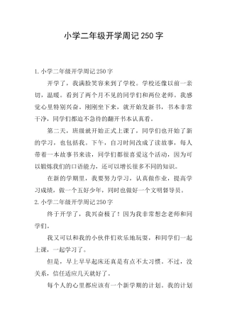 小学二年级开学周记250字